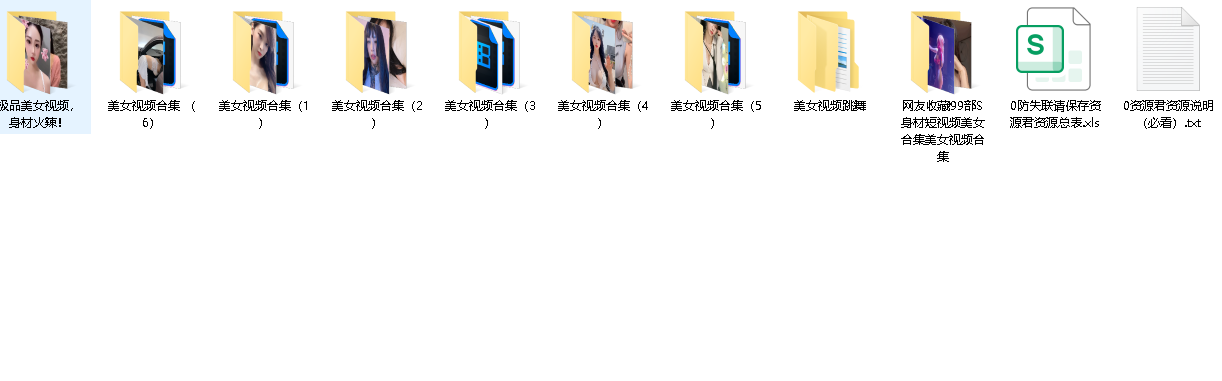 网友收藏S身材短视频美女合集美女视频合集(先转存再下载以免资源丢失）
