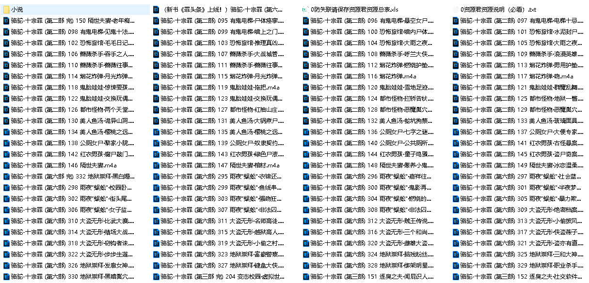 罪全书（十宗罪系列）有声剧300篇+小说7册全收藏版(先转存再下载以免资源丢失）