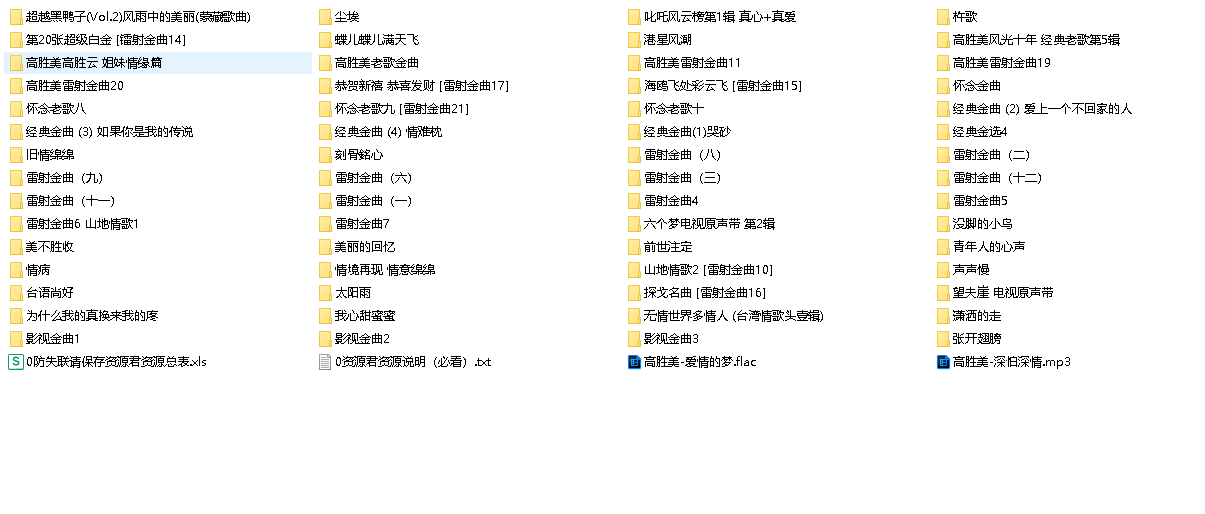 高胜美单曲+专辑合集【11.7GB】(先转存再下载以免资源丢失）