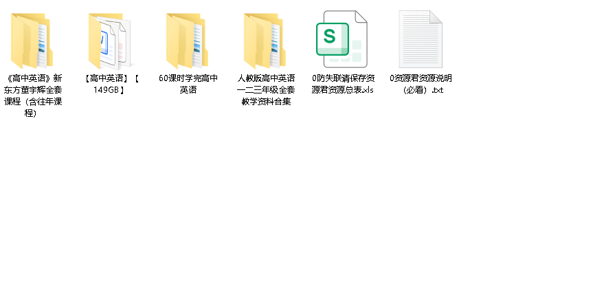 【高中英语】合集【149GB】(先转存再下载以免资源丢失）