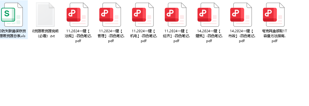 一建四色笔记(先转存再下载以免资源丢失）