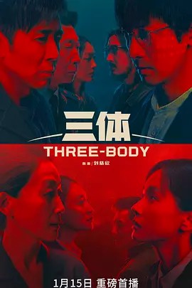三体 剧版（2023）4K 高码率 60帧 无片头 多版本最全合集(先转存再下载以免资源丢失）
