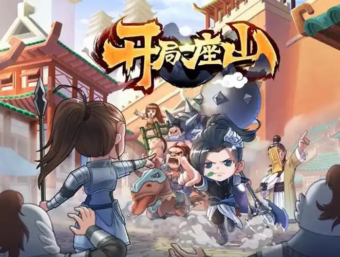 【国漫】开局一座山1-2(先转存再下载以免资源丢失）