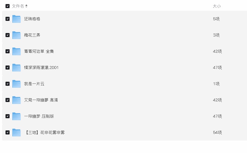 琼瑶剧合集(先转存再下载以免资源丢失）