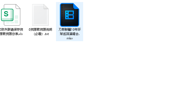 刀郎新疆10年环球巡回演唱会(先转存再下载以免资源丢失）