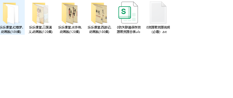 乐乐课堂-四大名著动画版(先转存再下载以免资源丢失）