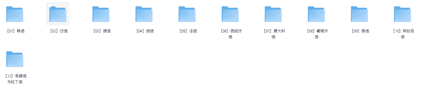 12门外语小语种资源（54G）(先转存再下载以免资源丢失）