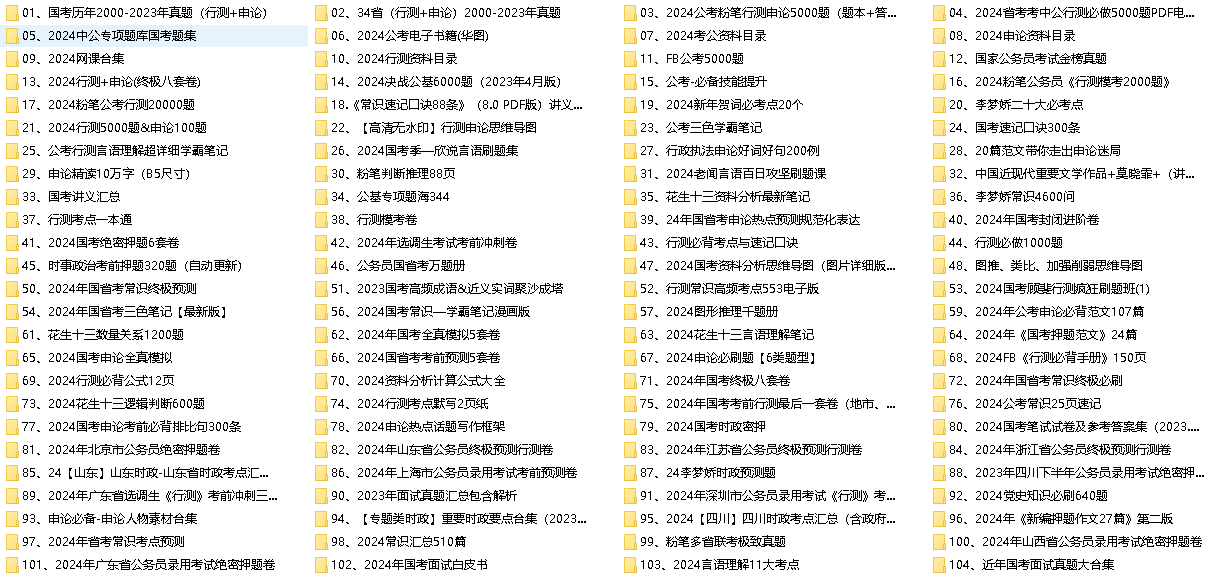 【2024-2025国考公考省考100G资料合辑】(先转存再下载以免资源丢失）