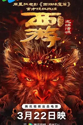 西游降魔篇之快活城 【中国大陆】电影 喜剧 爱情 奇幻(先转存再下载以免资源丢失）