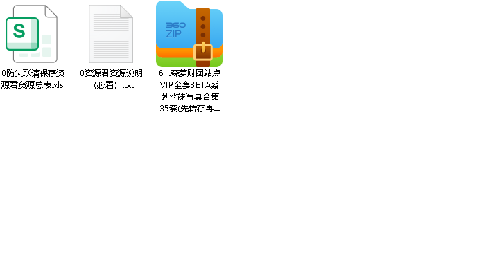 森萝财团站点VIP全套BETA系列丝袜写真合集35套(先转存再下载以免资源丢失）