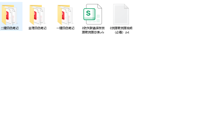 一二建、监理四色笔记(先转存再下载以免资源丢失）