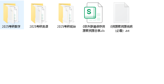 【2025】考研数学+英语+政治【221GB】(先转存再下载以免资源丢失）