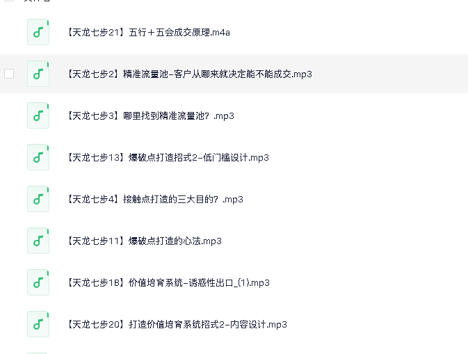 天龙七步－被动成交大法，21节了解成交底层逻辑被动收入【音频】(先转存再下载以免资源丢失）