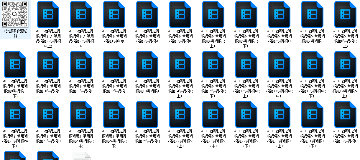 ACE《解词之词根词缀》267个核心词根常用单词速记法(先转存再下载以免资源丢失）
