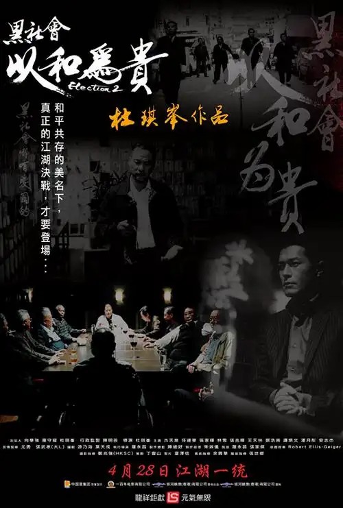 黑社会1-2以和为贵(先转存再下载以免资源丢失）