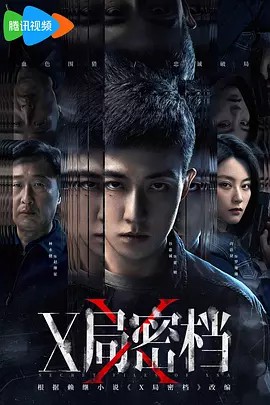 X 局秘档 全集(先转存再下载以免资源丢失）