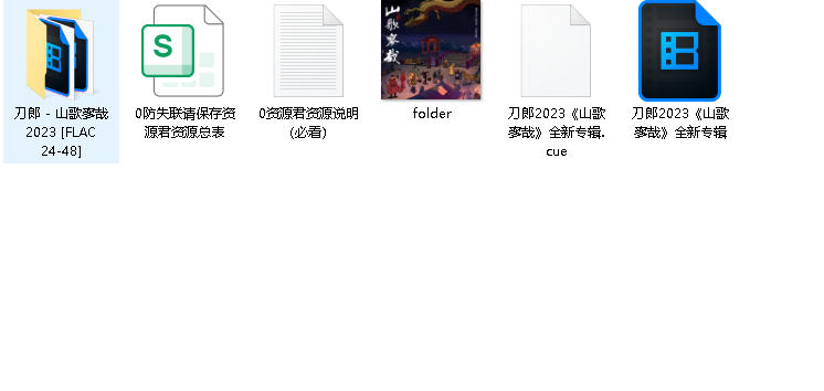 刀郎：2023 新专辑《山歌寥哉》【无损】(先转存再下载以免资源丢失）