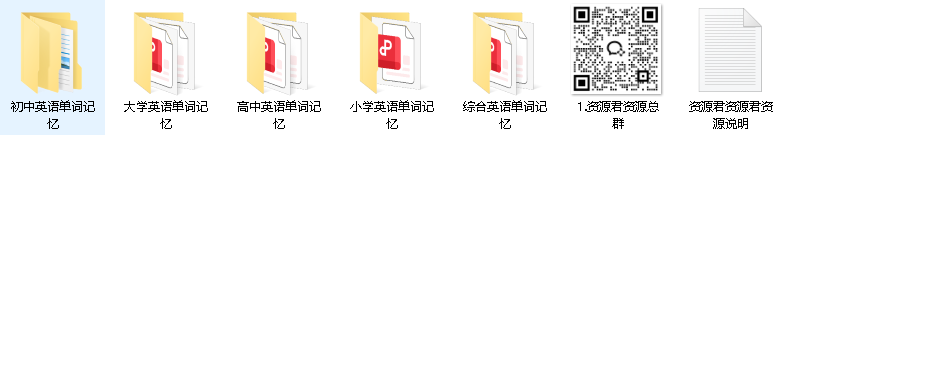 英语单词记忆方法总汇（小学至大学）(先转存再下载以免资源丢失）