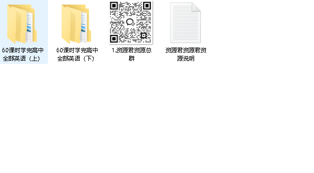 60课时学完高中英语(先转存再下载以免资源丢失）