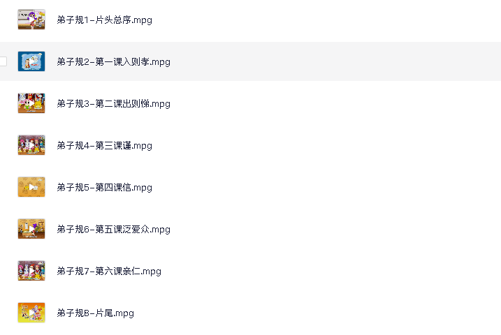 动画片版弟子规(先转存再下载以免资源丢失）