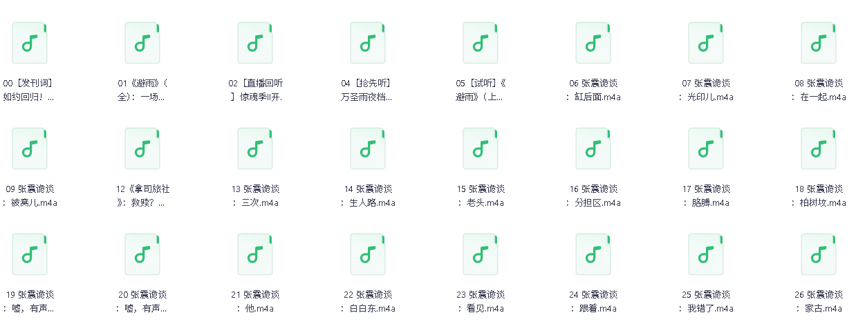 张震讲故事·惊魂季II  全新作品(先转存再下载以免资源丢失）