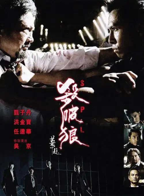 杀破狼1-2(先转存再下载以免资源丢失）