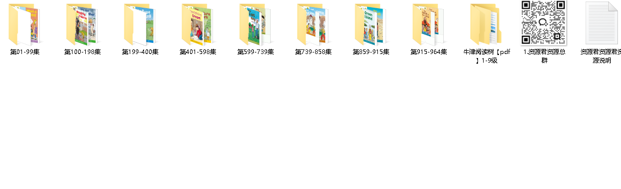 喜马拉雅童老师牛津阅读树1-9级视频+资料 BIG 50G(先转存再下载以免资源丢失）