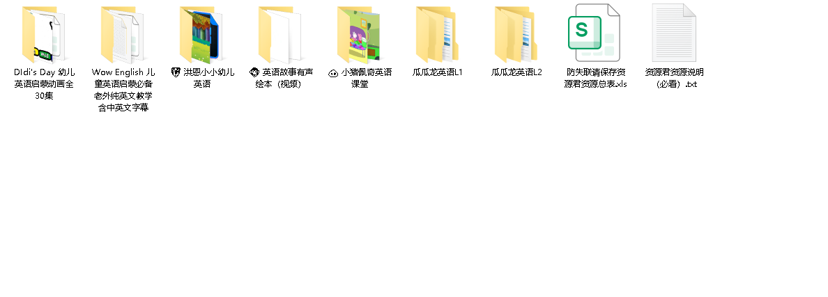 【少儿英语】【58GB】(先转存再下载以免资源丢失）
