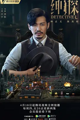 绅探 24集（2019）(先转存再下载以免资源丢失）