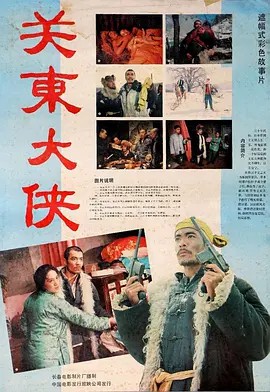 关东大侠（1987）+关东女侠（1989）两部电影(先转存再下载以免资源丢失）