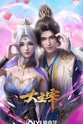 大主宰年番1.4K.2023.52集全大主宰52集全集(先转存再下载以免资源丢失）