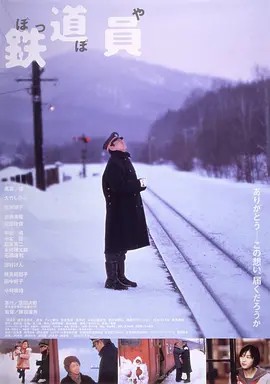 （日剧）铁道员 鉄道員 (1999) (先转存再下载以免资源丢失）