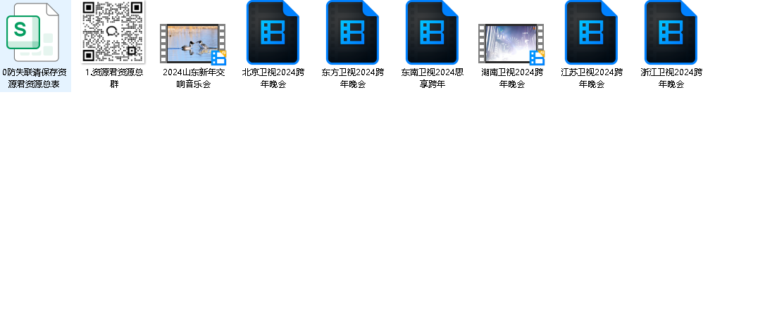 2023-2024跨年晚会合集(先转存再下载以免资源丢失）