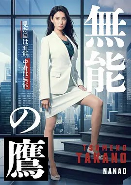 （日剧）无能之鹰 無能の鷹 (2024) (先转存再下载以免资源丢失）
