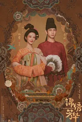 锦绣芳华2025(先转存再下载以免资源丢失）