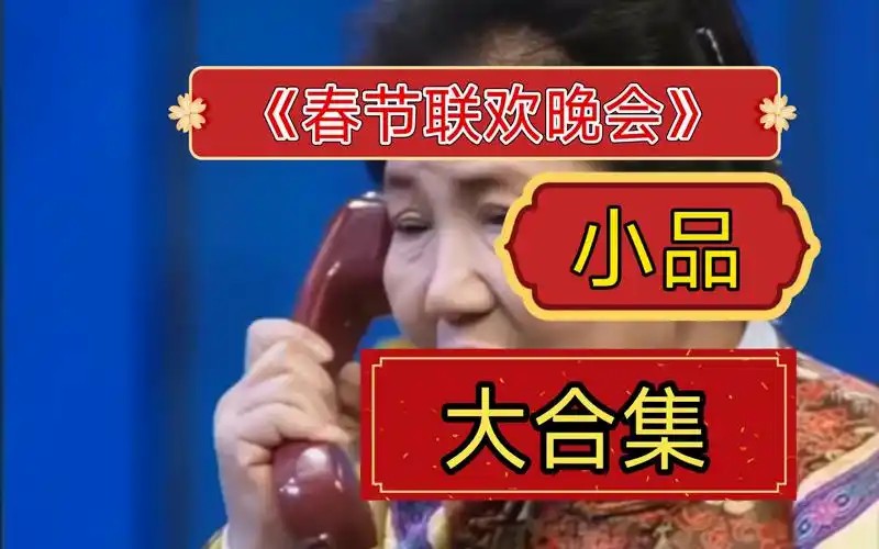 春节联欢晚会相声小品合集(先转存再下载以免资源丢失）