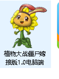 植物大战僵尸 嫁接版 v1.0+植物大战僵尸嫁接版1.0手机端