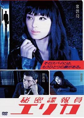 （日剧悬疑）秘密谍报员绘里香 秘密諜報員电影+13集电视剧 (先转存再下载以免资源丢失）