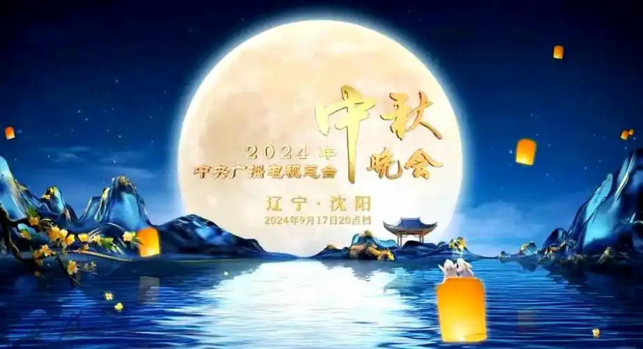 2024中秋晚会合集(先转存再下载以免资源丢失）