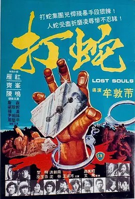 打蛇1980年港片(先转存再下载以免资源丢失）