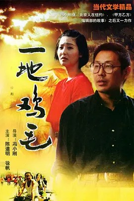 一地鸡毛 (1995)10集全集(先转存再下载以免资源丢失）