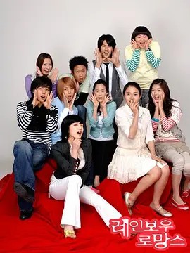 彩虹罗曼史 레인보우 로망스 (2005)工243集全(先转存再下载以免资源丢失）