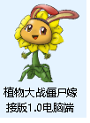 植物大战僵尸嫁接版专区+嫁接版手机端