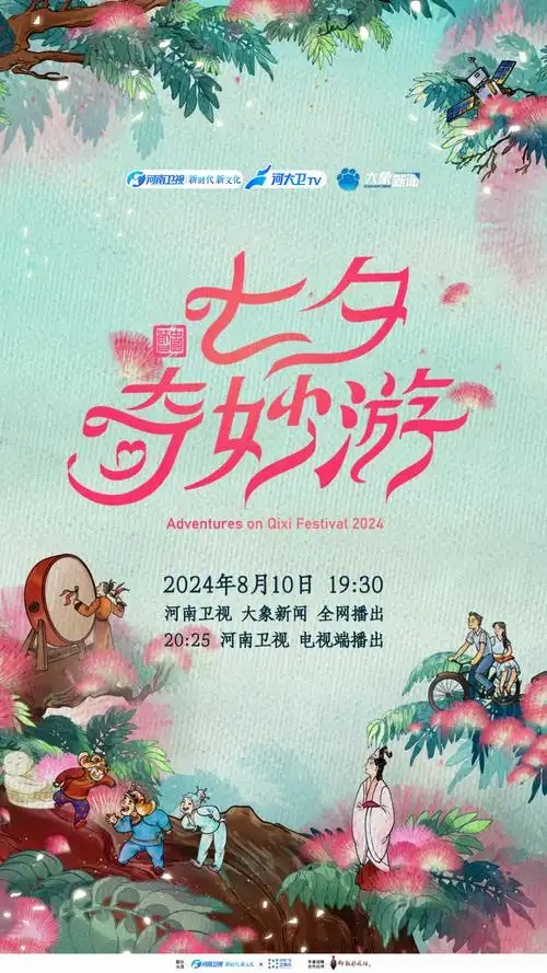 2024七.夕.奇妙.游(先转存再下载以免资源丢失）