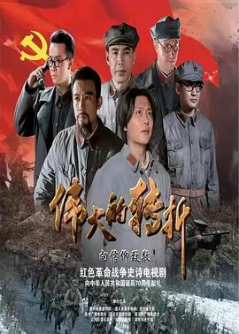 伟大的转折 2019.EP01-38.HD1080P.X(先转存再下载以免资源丢失）