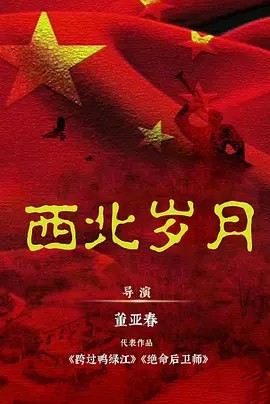 西北丨岁月（2024）39集4K+1080P(先转存再下载以免资源丢失）