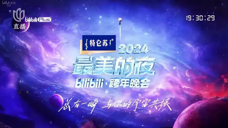 2023和2024最美的夜 bilibili晚会
