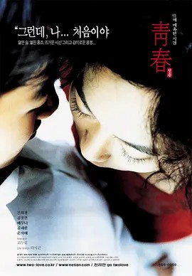 （韩国电影）青春（2000年） (先转存再下载以免资源丢失）