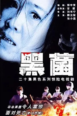 （独家资源）黑菌一级恐惧20集全+一级恐惧电影(先转存再下载以免资源丢失）