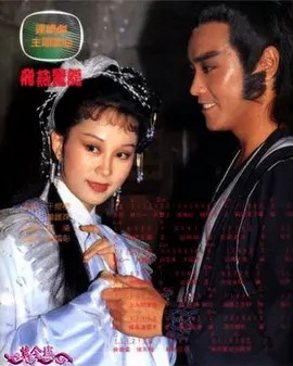 飞燕惊龙 飛燕驚龍1985年4个版本全集(先转存再下载以免资源丢失）